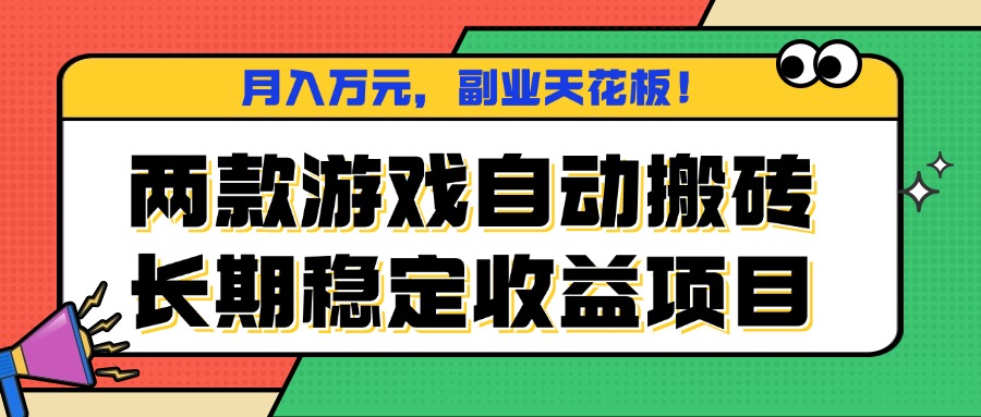 两款游戏自动搬砖，月入万元，长期稳定收益项目，副业天花板！-鸿雁学习网