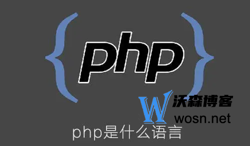 为什么说php是世界上最好的语言？php主要是做什么的-鸿雁学习网