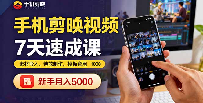 手机剪映视频7天速成课：素材导入、特效制作、模板套用，新手月入5000+-鸿雁学习网