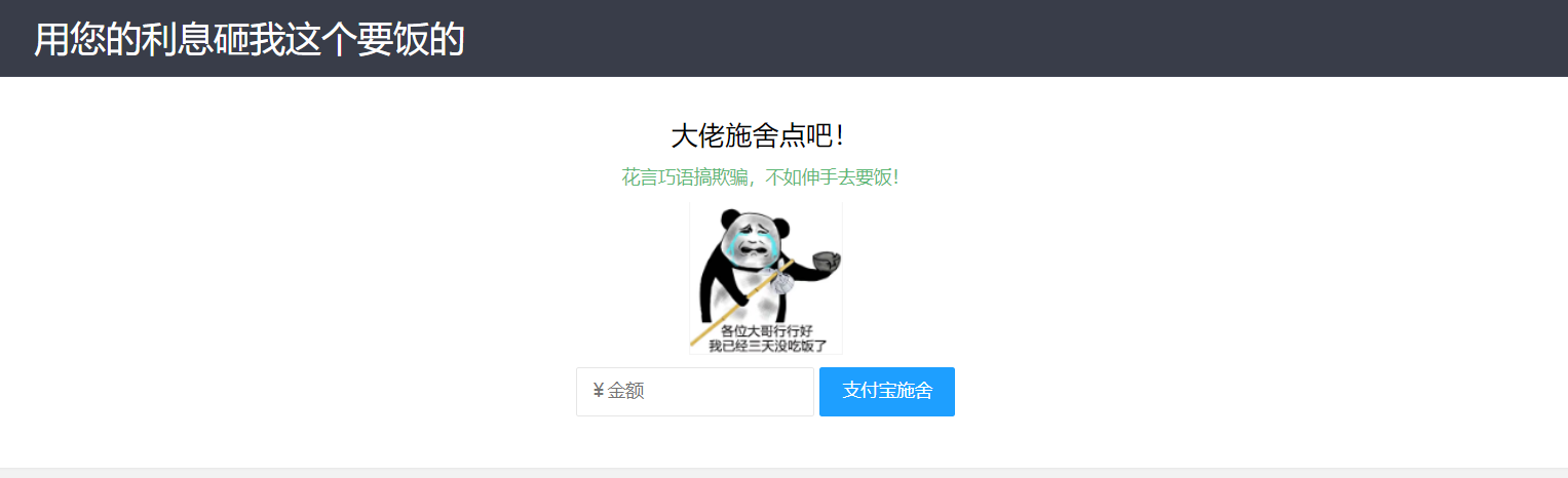 【乞丐在线要饭系统】——用利息砸我，给我点施舍，搞笑又有创意！-鸿雁学习网