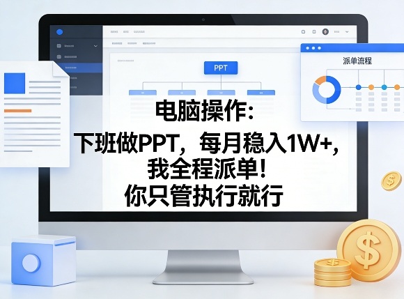电脑操作：下班做PPT，每月稳入1W+，我全程派单！你只管执行就行【揭秘】-鸿雁学习网