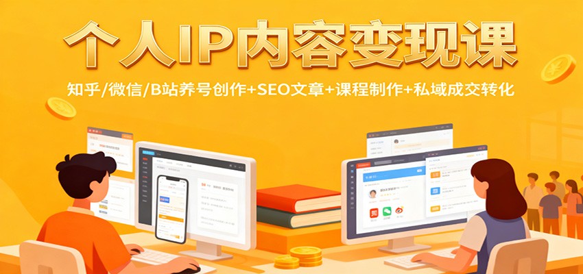 个人IP内容变现课：知乎/微信/B站养号创作+SEO文章+课程制作+私域成交转化-鸿雁学习网
