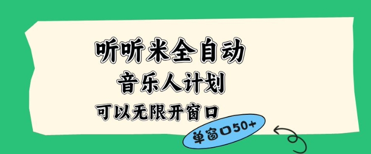 听听米全自动音乐人计划，一个白名单可以多开账号，矩阵操作，无需人工，到窗口50+【揭秘】-鸿雁学习网