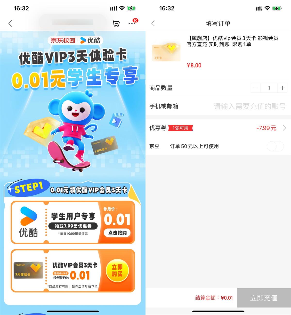 京东学生0.01开3天优酷会员-鸿雁学习网