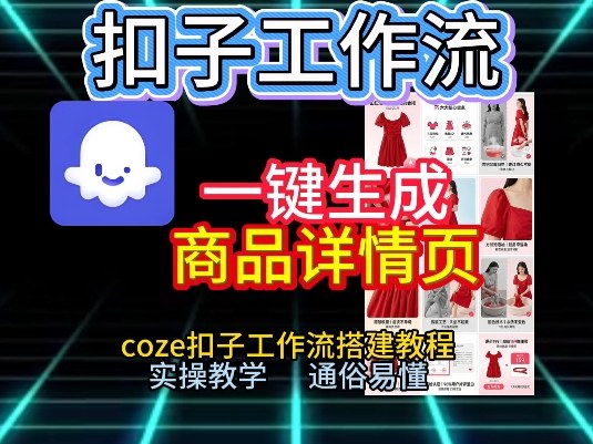扣子工作流一键生成商品详情页，coze扣子工作流搭建教程，通俗易懂实操教学-鸿雁学习网