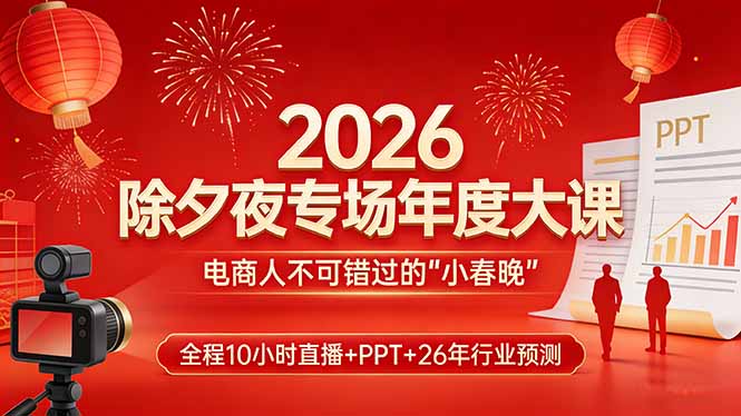 2026除夕夜专场年度大课，全程10小时直播+PPT+26年行业预测，是电商人不可错过的“小春晚”-鸿雁学习网