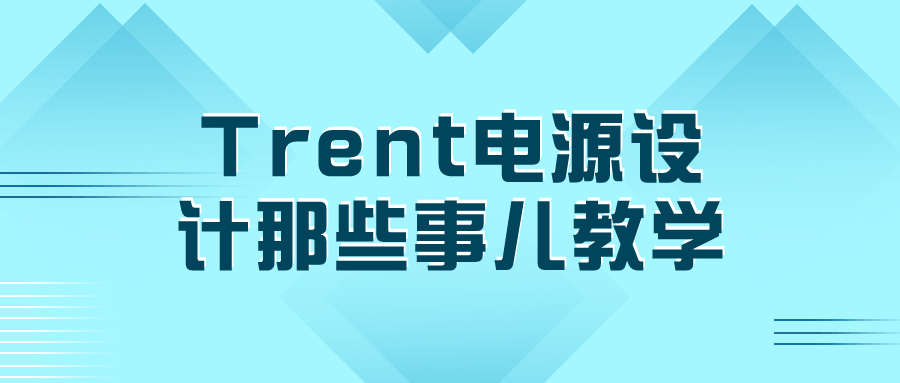 Trent电源设计那些事儿教学-鸿雁学习网