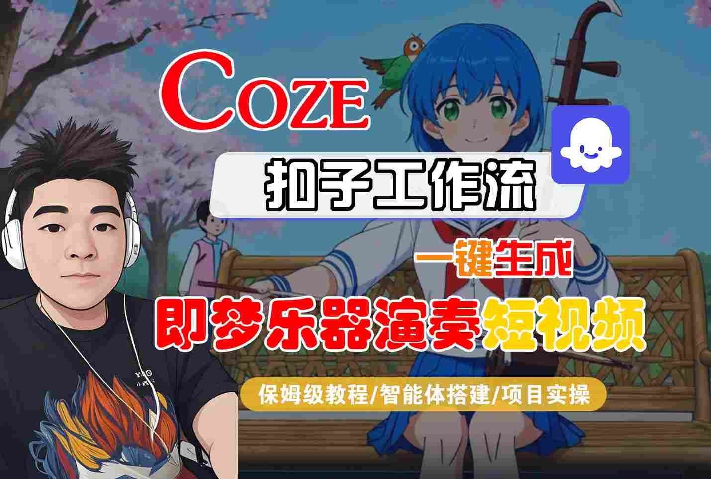 Coze扣子智能体工作流一键生成“即梦乐器演奏“短视频，全流程保姆级教学-鸿雁学习网
