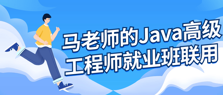 马老师的Java高级工程师就业班-鸿雁学习网