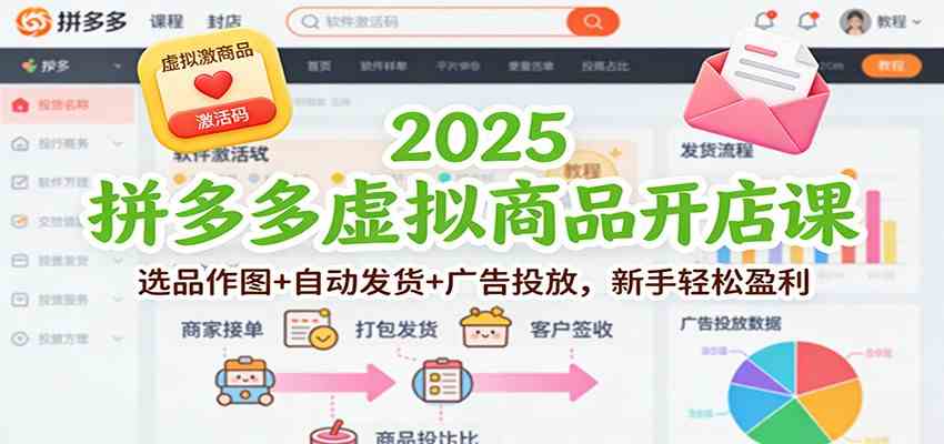 2025拼多多虚拟商品开店课：选品作图+自动发货+广告投放，新手轻松盈利-鸿雁学习网