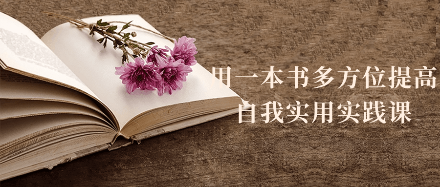 用一本书多方位提高自我实用实践课-鸿雁学习网