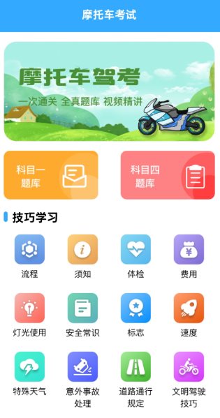 摩托车考试v1.9.3高级版-鸿雁学习网