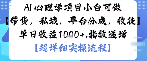 AI+心理学项目,小白可做,变现渠道多【带货,私域,平台分成,收徒】单日收益1k