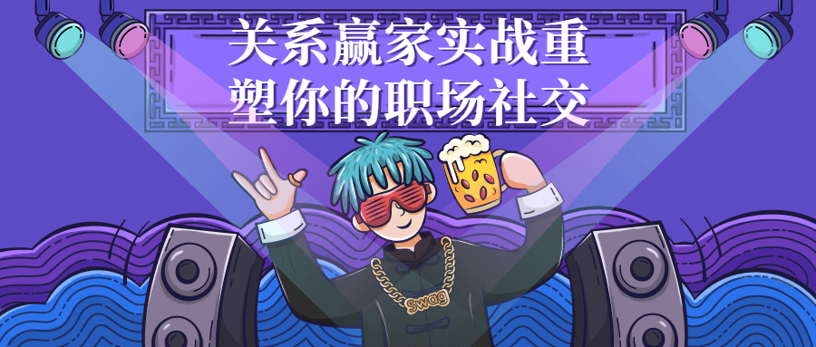 关系赢家实战重塑你的职场社交-鸿雁学习网