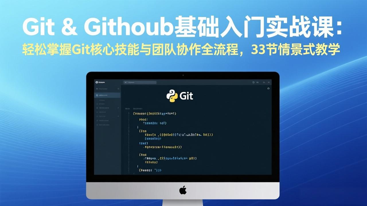 Git & GitHub基础入门实战课：轻松掌握Git核心技能与团队协作全流程，33节情景式教学-鸿雁学习网