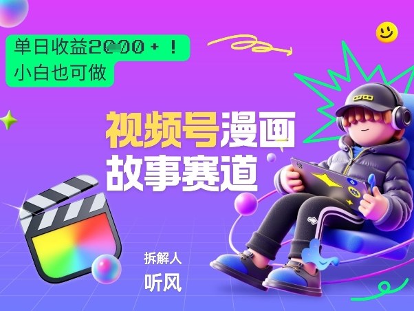 2026黑马项目！视频号漫画故事赛道，单日变现多张，新手小白也可做！-鸿雁学习网