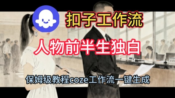 Coze扣子工作流一键生成人物前半生独白短视频，保姆级搭建教程-鸿雁学习网