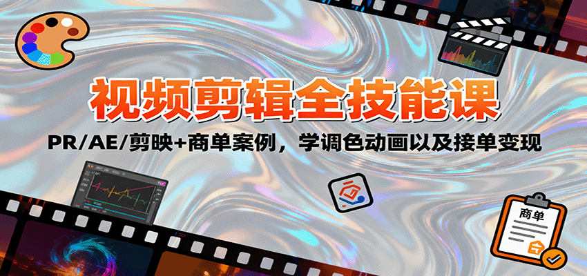 2025视频剪辑全技能课：PR/AE/剪映+商单案例，学调色动画以及接单变现-鸿雁学习网
