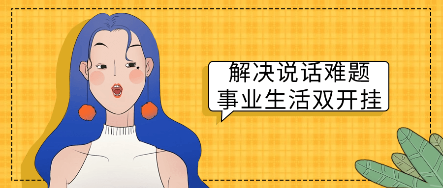 解决说话难题事业生活双开挂-鸿雁学习网
