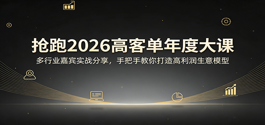 抢跑2026高客单年度大课：多行业嘉宾实战分享，手把手教你打造高利润生意模型-鸿雁学习网