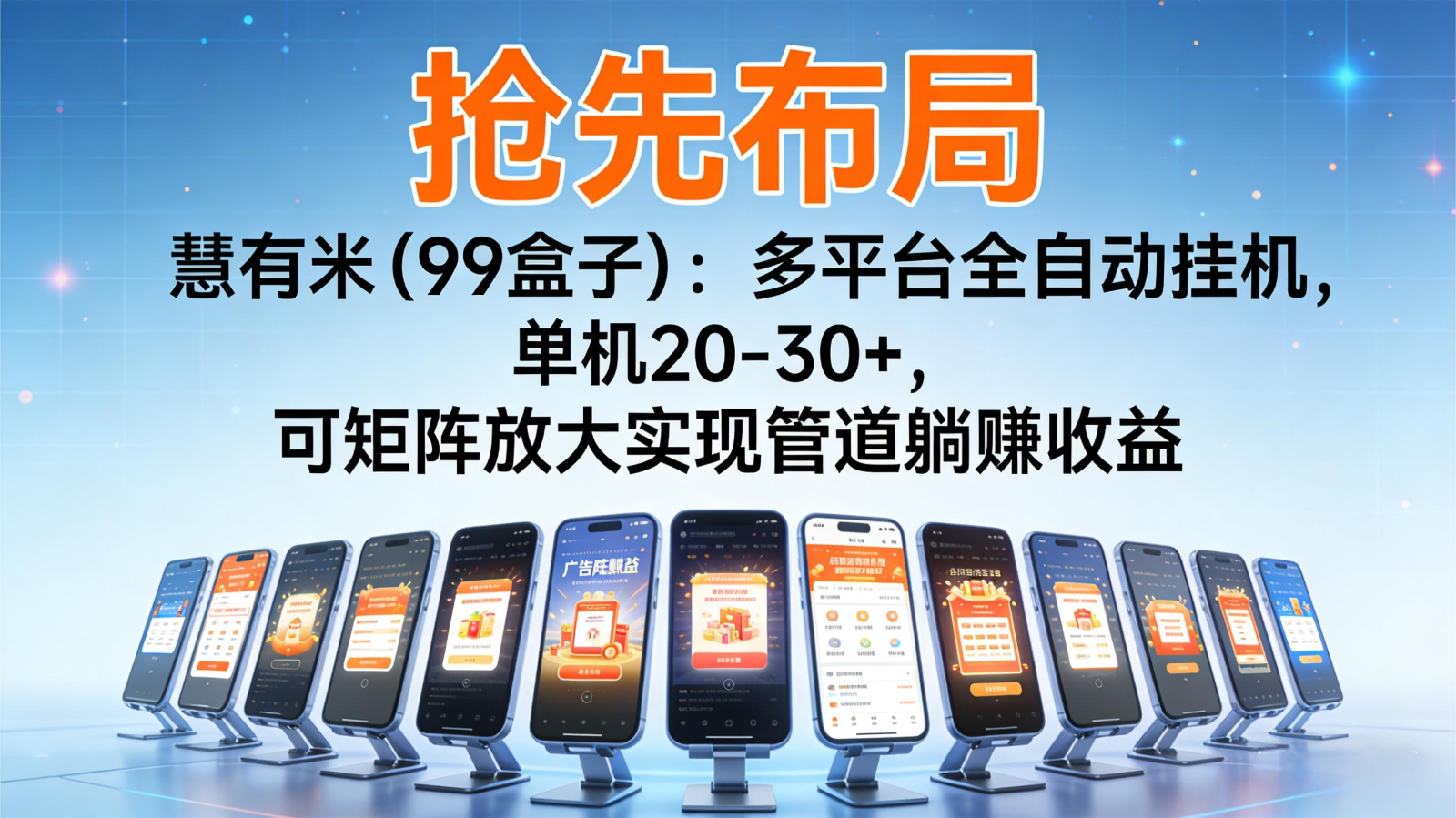 抢先布局慧有米(99盒子)：多平台全自动挂机，单机20-30+，可矩阵实现管道躺赚-鸿雁学习网