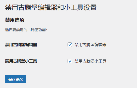 WordPress原创插件：disable-gutenberg禁用古腾堡编辑器和小工具-鸿雁学习网