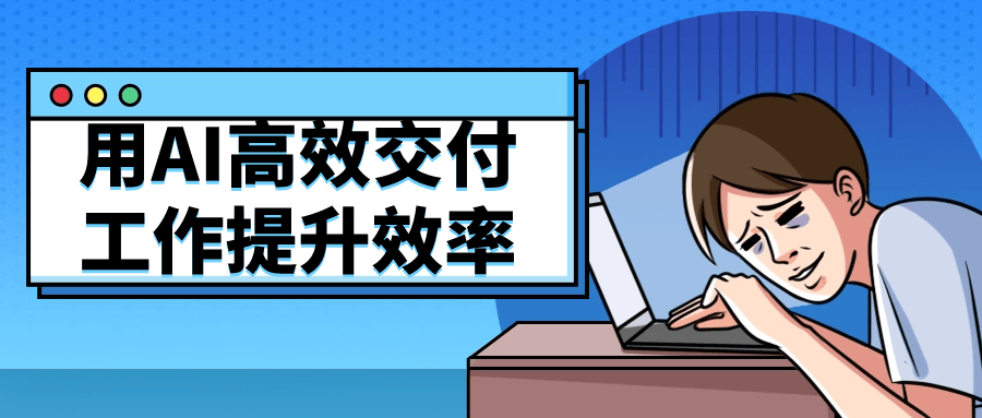 用AI高效交付工作提升效率-鸿雁学习网