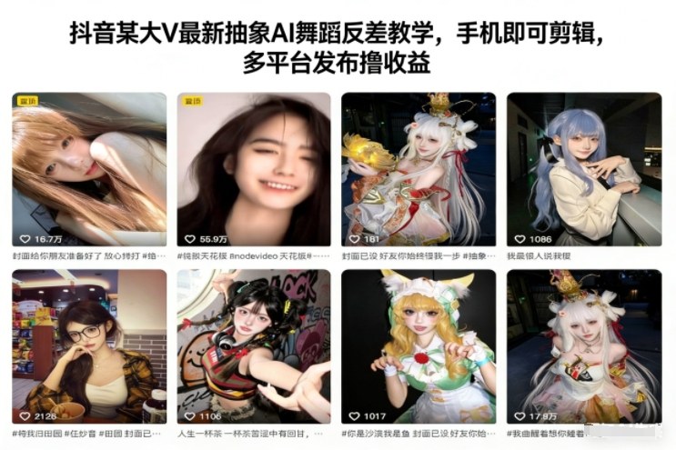 抖音某大V最新抽象AI舞蹈反差教学，手机即可剪辑，多平台发布撸收益-鸿雁学习网