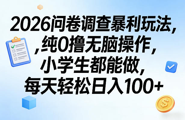 2026问卷调查暴利玩法，纯0撸无脑操作，小学生都能做，每天轻松日入100+【揭秘】-鸿雁学习网