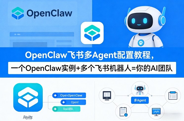 OpenClaw飞书多Agent配置教程(破局星球版)，一个OpenClaw实例+多个飞书机器人=你的AI团队-鸿雁学习网