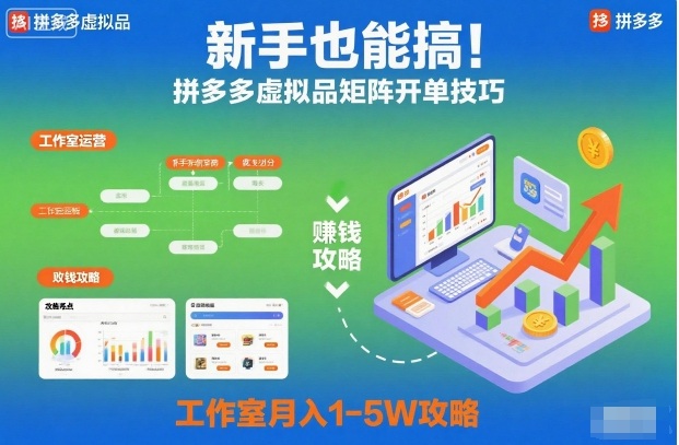 新手也能搞！拼多多虚拟品矩阵开单技巧，工作室月入1-5W攻略【揭秘】-鸿雁学习网