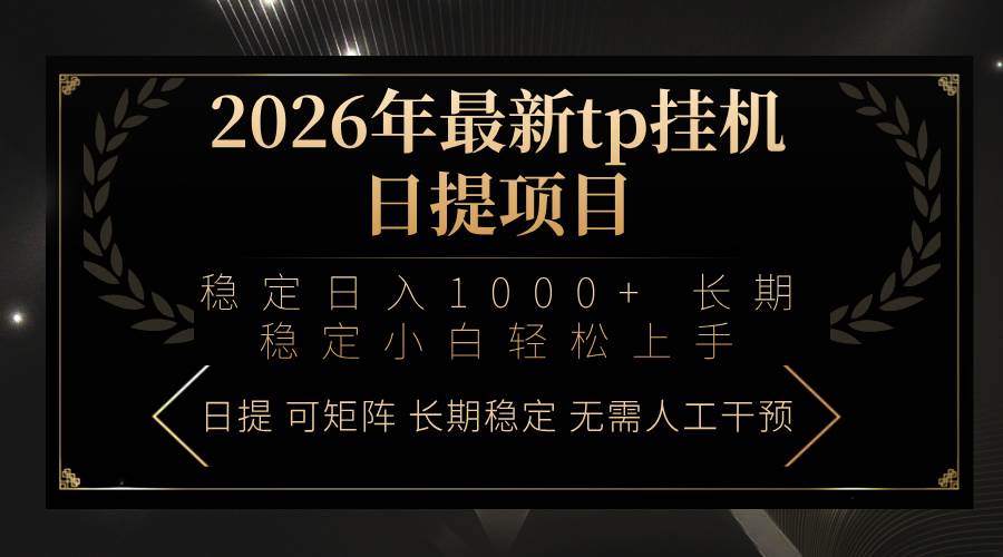（17578期）2026年最新tp挂机日提项目：稳定日入1000+小白轻松上手-鸿雁学习网