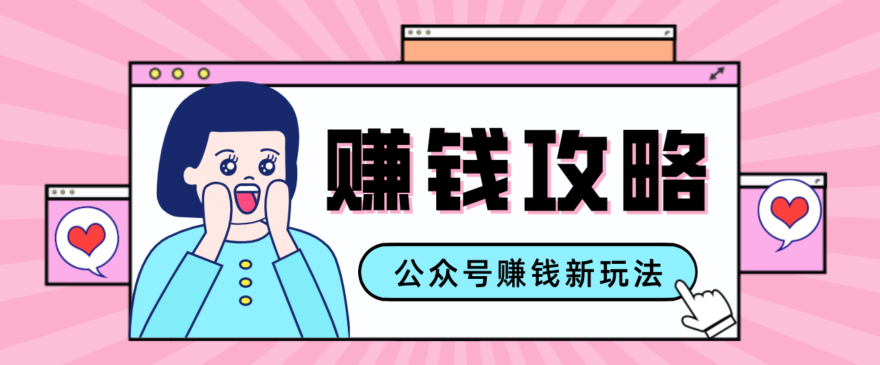 公众号流量主—赚钱人性文案，手把手教你，制作简单，收益颇丰-鸿雁学习网