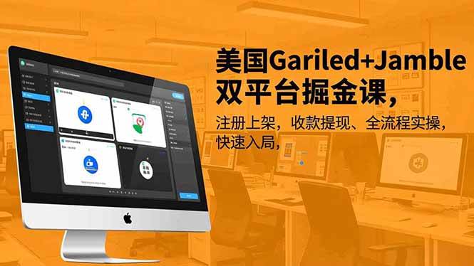 （16813期）美国Gariled+Jamble双平台掘金课，注册上架、收款提现、全流程实操，快速入局-鸿雁学习网