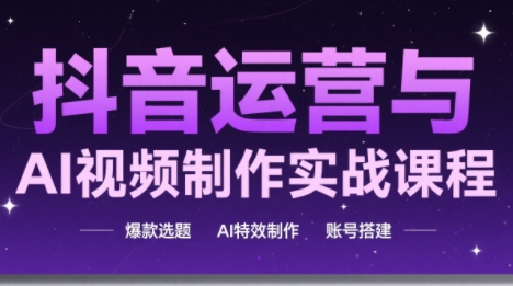 高姐·AI+运营玩转抖音(更新2026)-鸿雁学习网