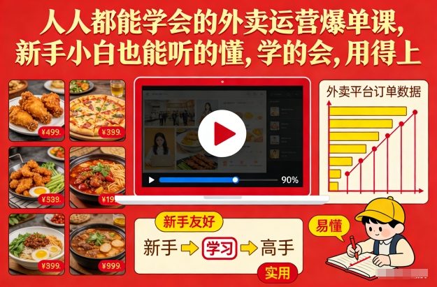 人人都能学会的外卖运营爆单课，新手小白也能听的懂，学的会，用得上-鸿雁学习网