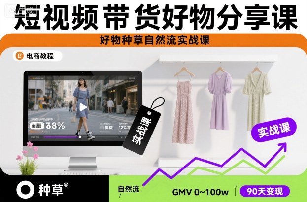 短视频带货好物分享课，好物种草自然流实战课-鸿雁学习网