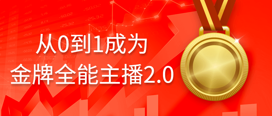 从0到1成为金牌全能主播2.0-鸿雁学习网