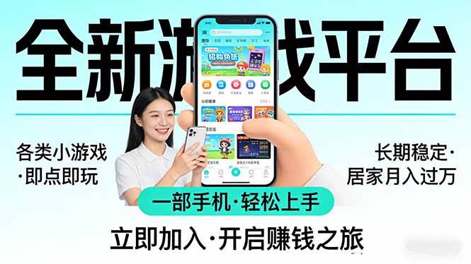 （17835期）全新平台各类小游戏 一部手机即可操作 小白轻松上手 长期稳定 居家月入过万！！！-鸿雁学习网