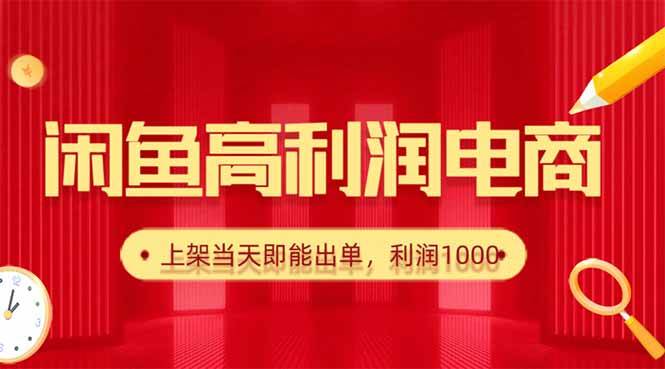 (16286期)闲鱼卖爆款货源,每天利润1000,上架即出单-鸿雁学习网