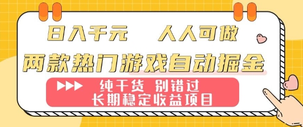 两款热门游戏自动掘金：日入1k，人人可做，纯干货，长期稳定收益项目【揭秘】-鸿雁学习网