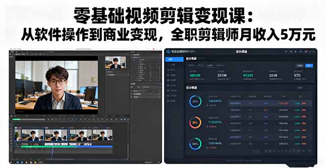 零基础视频剪辑变现课：从软件操作到商业变现，全职剪辑师月收入5万元-鸿雁学习网