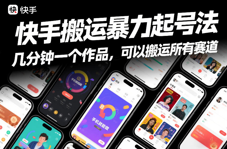 快手搬运暴力起号法，几分钟一个作品，手机就能做，可以搬运所有赛道-鸿雁学习网