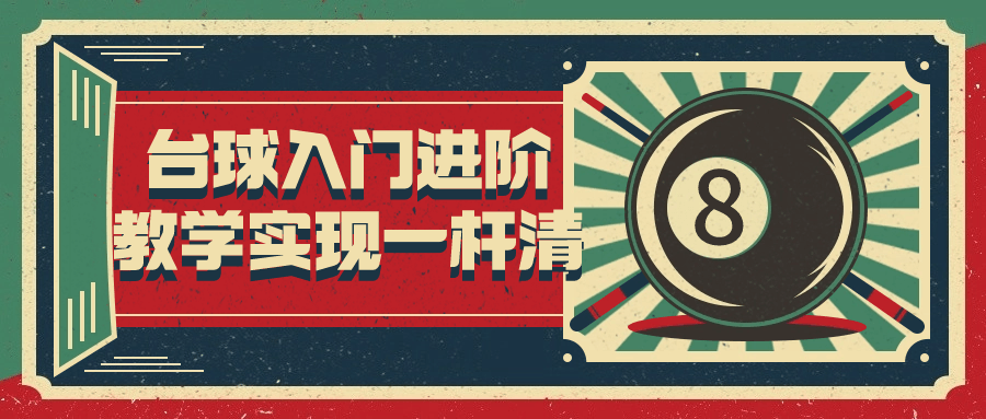 台球入门进阶教学实现一杆清-鸿雁学习网