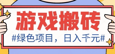 最新绿色全自动游戏搬砖项目，日入1k，收益稳定新手可做，无脑操作有手就行【揭秘】-鸿雁学习网