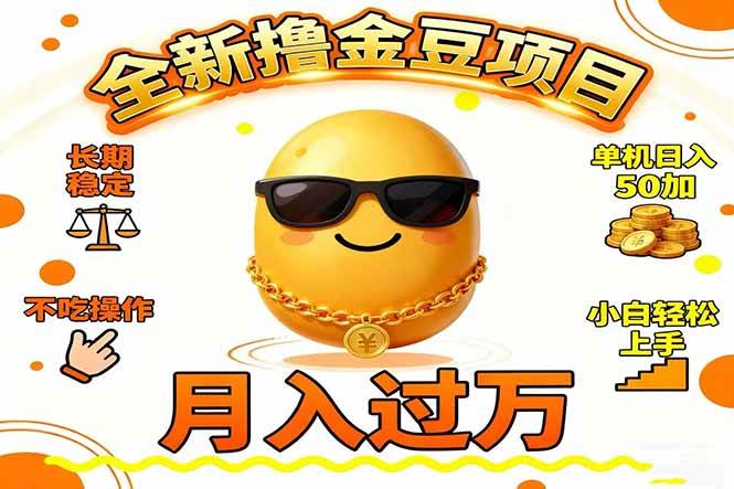 (16629期)2025全新撸金豆项目 长期稳定单机日入50+不吃操作小白轻松上手月入过万…-鸿雁学习网