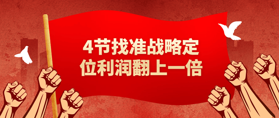 4节找准战略定位利润翻上一倍-鸿雁学习网