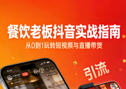 餐饮老板抖音实战指南：短视频引流+直播卖团购+精准投流+私域运营-鸿雁学习网