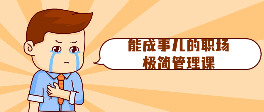 能成事儿的职场极简管理课-鸿雁学习网