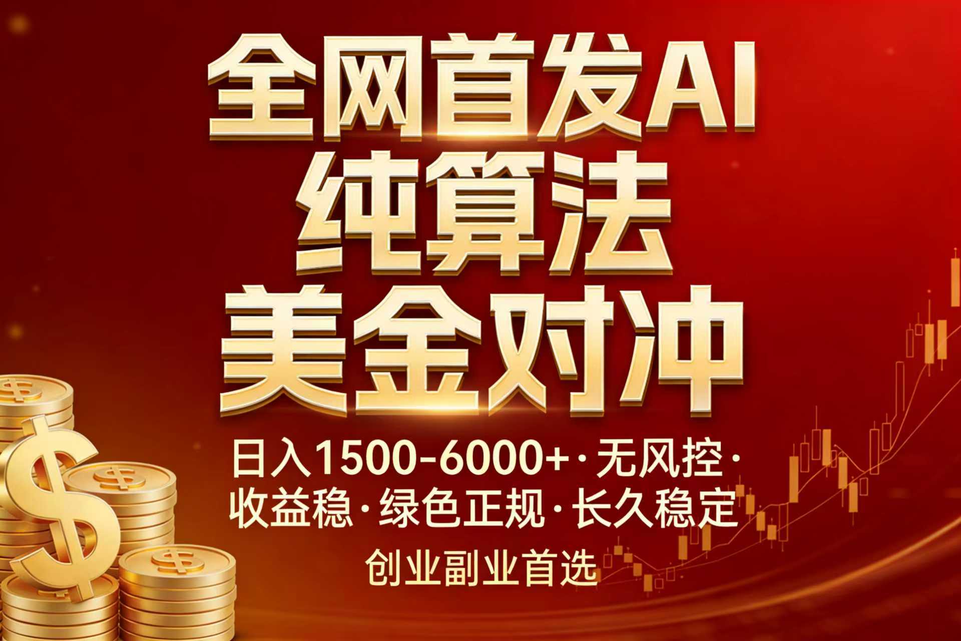全网首发项目！AI美金算法对冲，日入2000-6000+，稳定长效0风险，彻底告别996，创业、副业逆…-鸿雁学习网